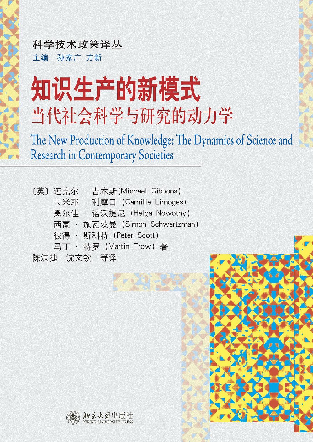 知识生产的新模式: 当代社会科学与研究的动力学-Wow! eBook