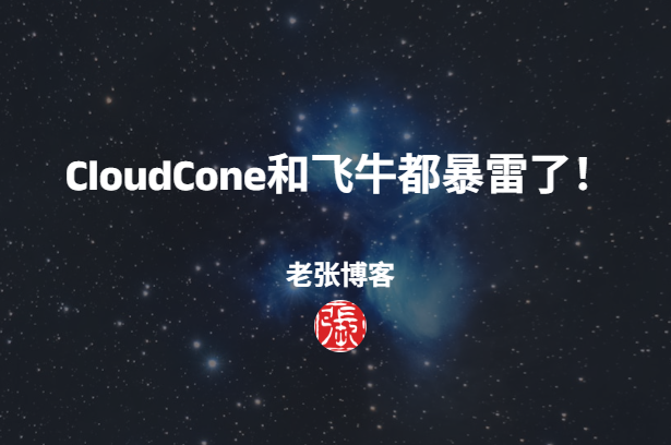 CloudCone和飞牛都暴雷了! - 第1张图片 | 老张博客 CloudCone和飞牛都暴雷了! - 第1张图片