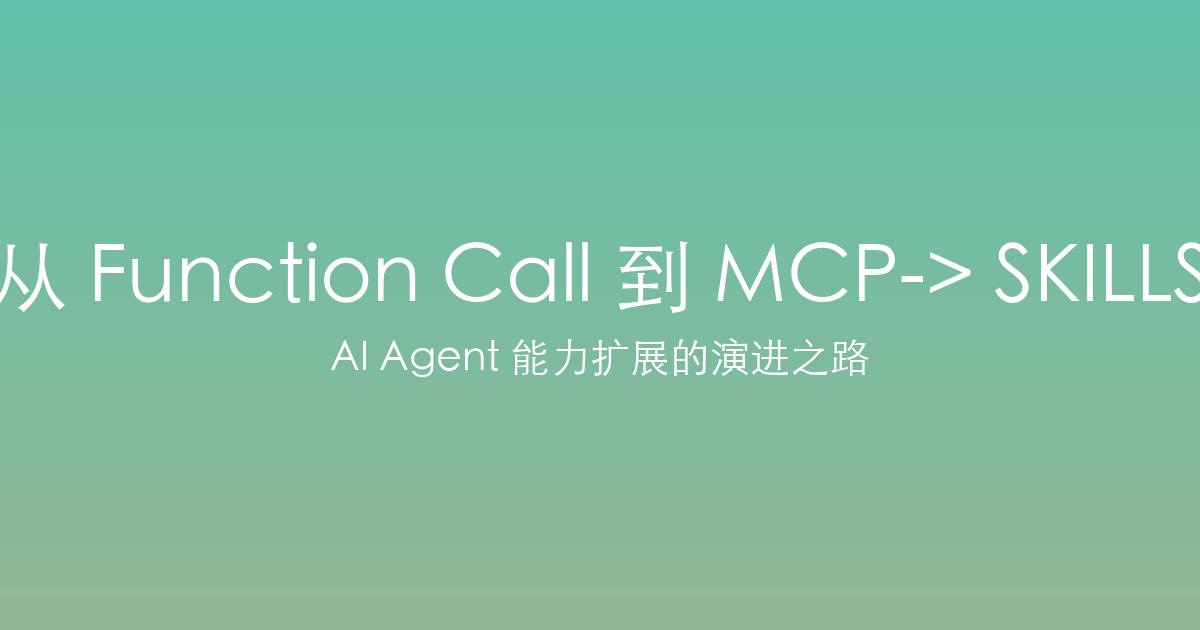 从 Function Call 到 MCP-> SKILLS：AI Agent 能力扩展的演进之路