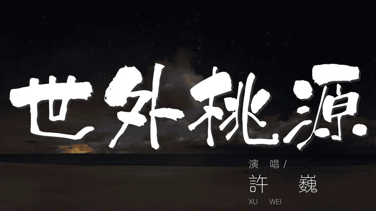 本文深度解析许巍经典之作《世外桃源》，从其个人经历与创作背景出发，剖析歌词三层境界与音乐编排巧思，追溯其隐逸传统的现代转译，并特别聚焦于传奇现场版中李延亮“古琴化吉他”与陈悦笛箫的惊艳对话，展现一场东方音律与西方摇滚的灵魂碰撞。